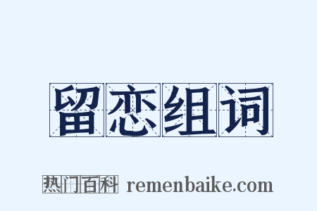 留恋组词是什么意思的图片